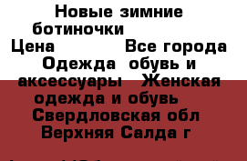 Новые зимние ботиночки TOM tailor › Цена ­ 3 000 - Все города Одежда, обувь и аксессуары » Женская одежда и обувь   . Свердловская обл.,Верхняя Салда г.